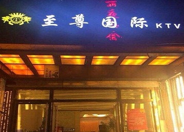 邢台哪个KTV少爷男模妹子服务好-至尊国际KTV消费价格服务点评
