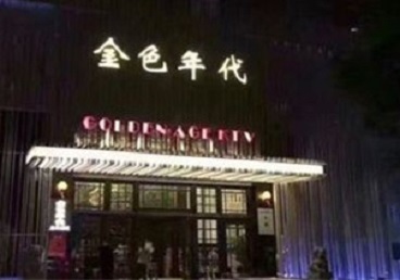 邢台KTV陪唱男公关哪家最便宜-金色年代KTV便宜消费点评